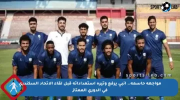 مواجهة حاسمة.. إنبي يرفع وتيرة استعداداته قبل لقاء الاتحاد السكندري في الدوري الممتاز
